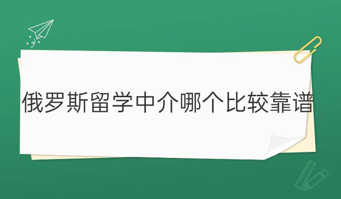 俄罗斯留学中介哪个比较靠谱
