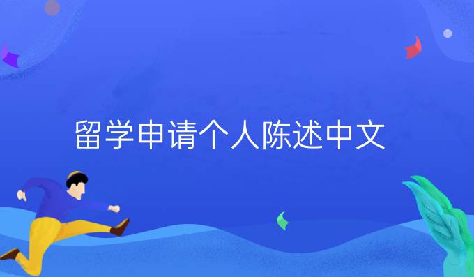 留学申请个人陈述中文