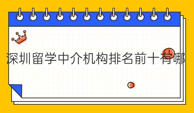 深圳留学中介机构排名前十有哪些