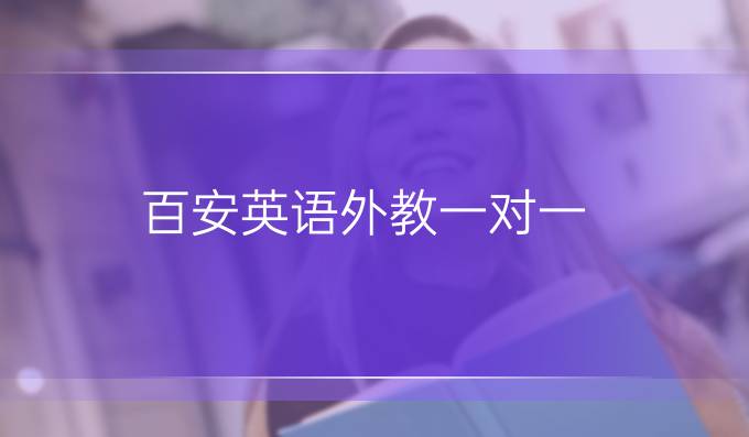 百安英语外教一对一