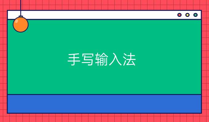 手写输入法