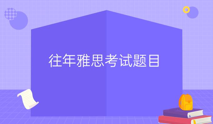 往年雅思考试题目