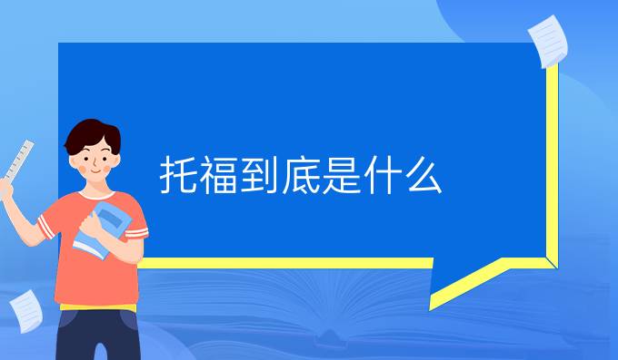 托福到底是什么