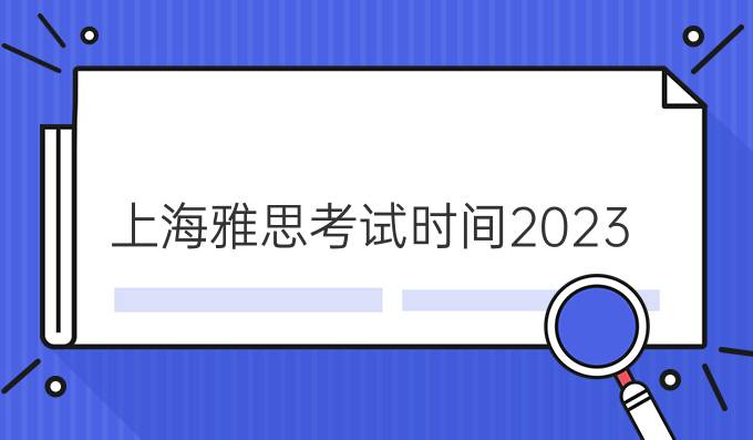 上海雅思考试时间2023