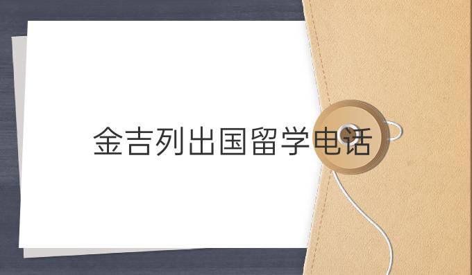 金吉列出国留学电话