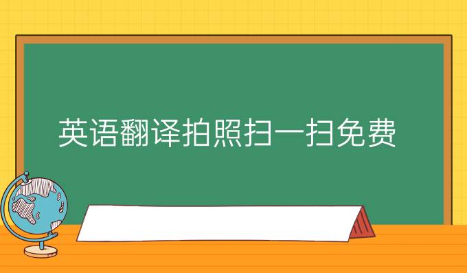 英语翻译拍照扫一扫免费