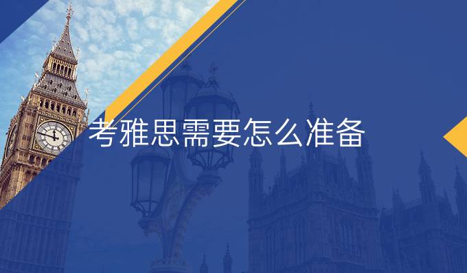 考雅思需要怎么准备