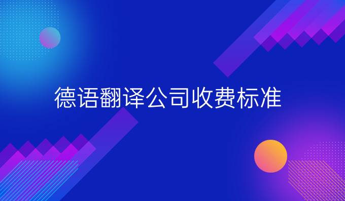 德语翻译公司收费标准