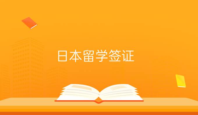 日本留学签证