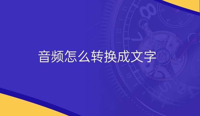 音频怎么转换成文字