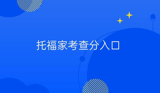 托福家考查分入口