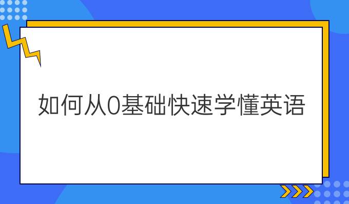 如何从0基础快速学懂英语