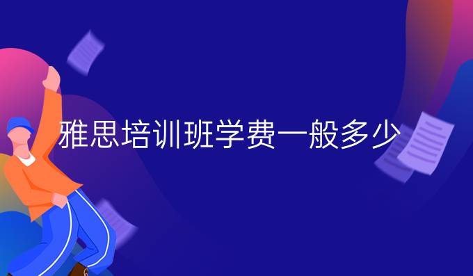 雅思培训班学费一般多少