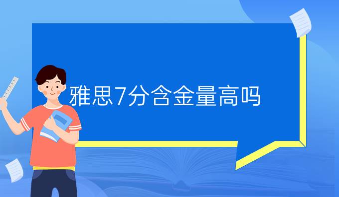 雅思7分含金量高吗