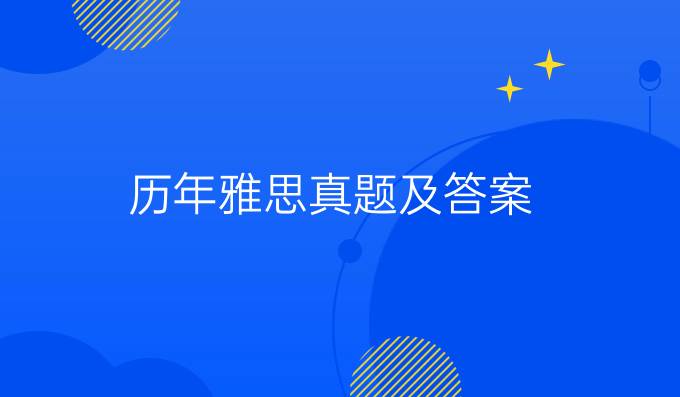 历年雅思真题及答案