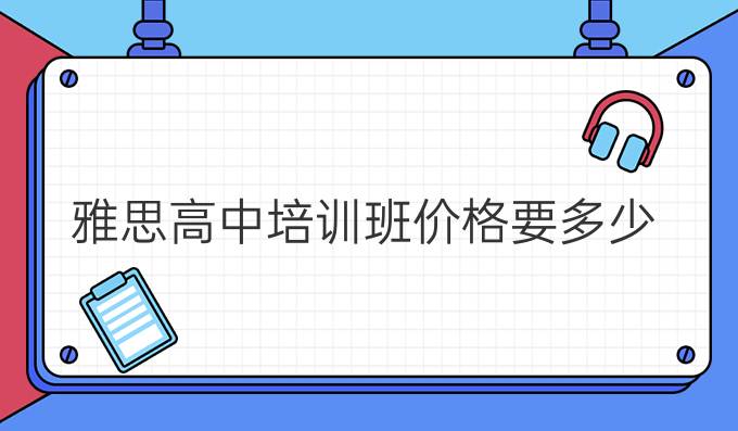 雅思高中培训班价格要多少