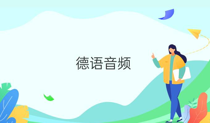 德语音频