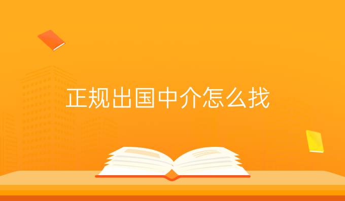 正规出国中介怎么找