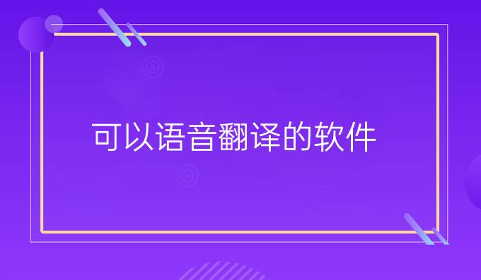 可以语音翻译的软件