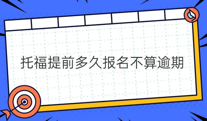托福提前多久报名不算逾期