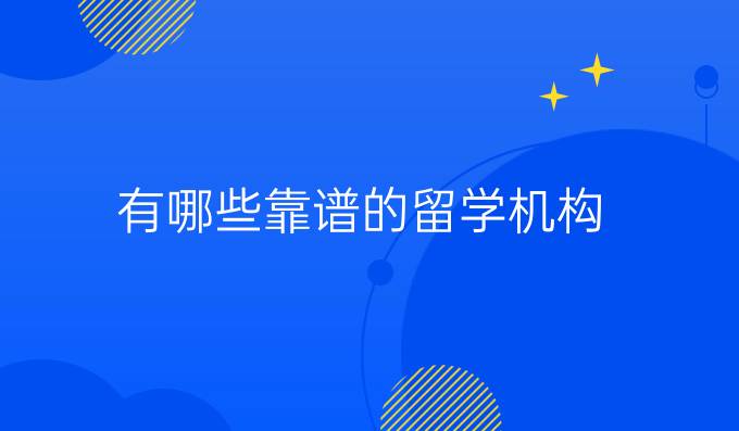 有哪些靠谱的留学机构