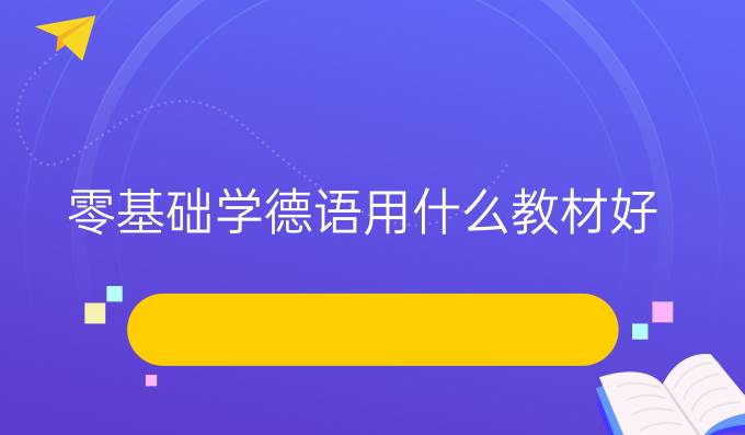 零基础学德语用什么教材好