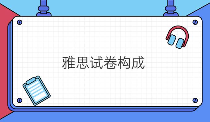 雅思试卷构成