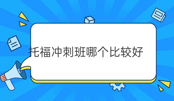 托福冲刺班哪个比较好