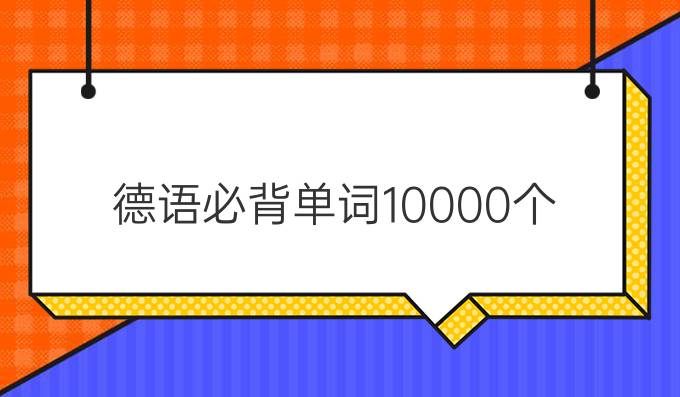 德语必背单词10000个