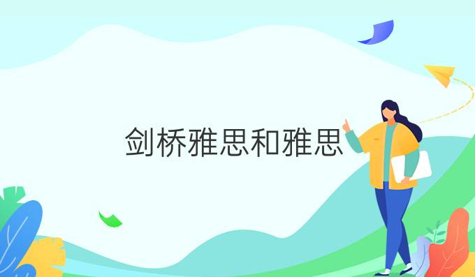 剑桥雅思和雅思