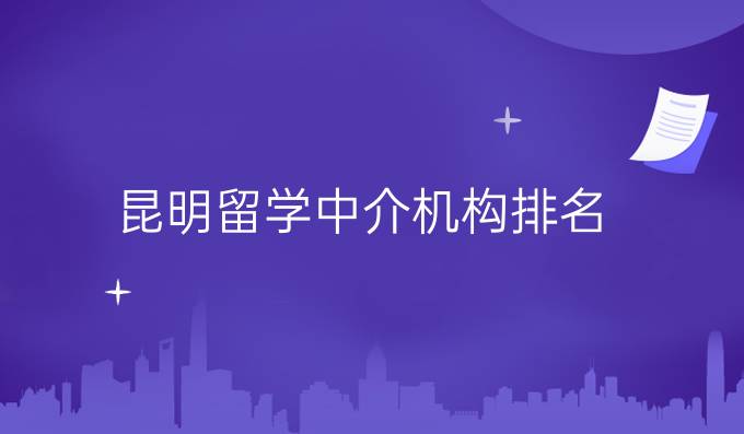 昆明留学中介机构排名