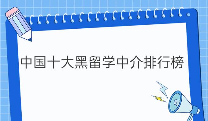 中国十大黑留学中介排行榜