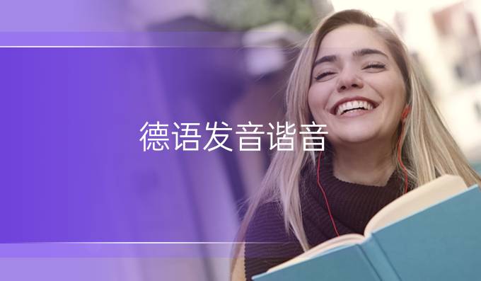 德语发音谐音