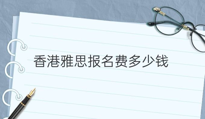 香港雅思报名费多少钱