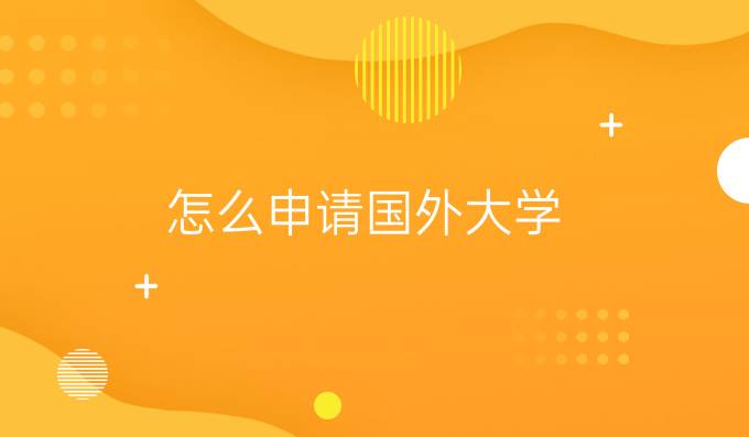 怎么申请国外大学