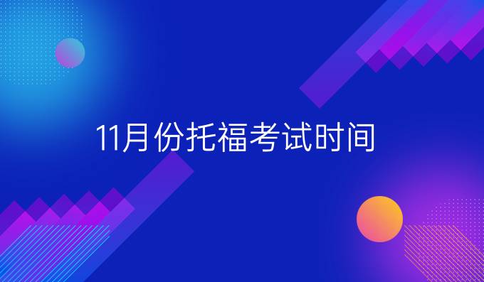 11月份托福考试时间
