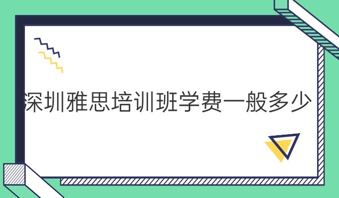 深圳雅思培训班学费一般多少