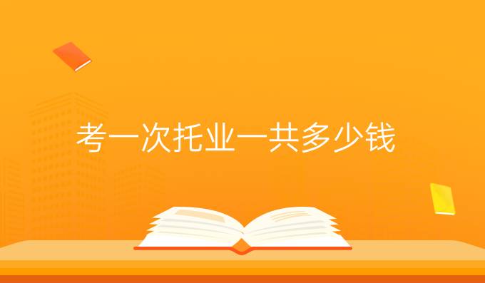 考一次托业一共多少钱