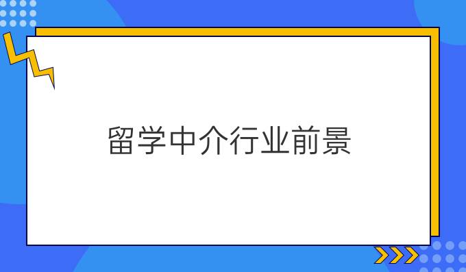 留学中介行业前景