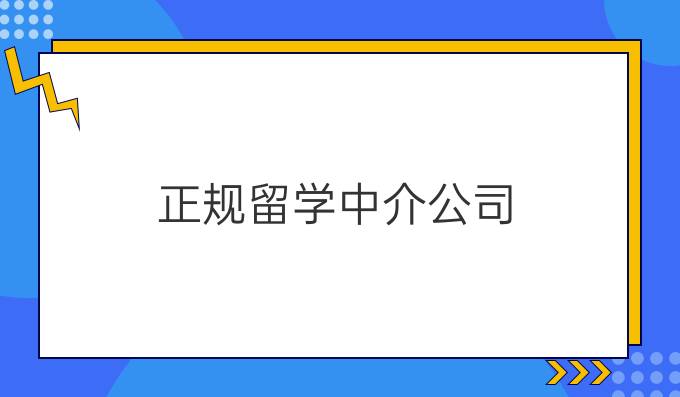 正规留学中介公司