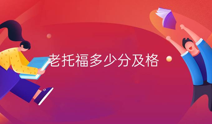 老托福多少分及格