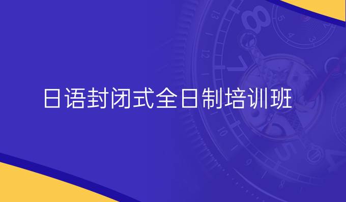 日语封闭式全日制培训班