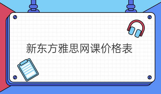 新东方雅思网课价格表