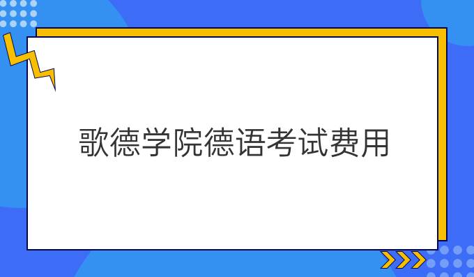 歌德学院德语考试费用