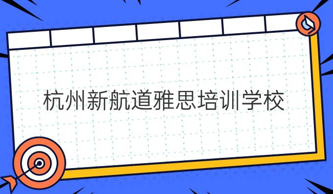 杭州新航道雅思培训学校