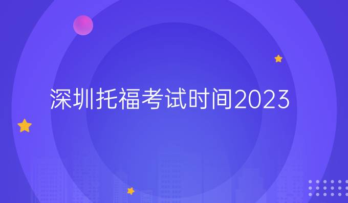 深圳托福考试时间2023