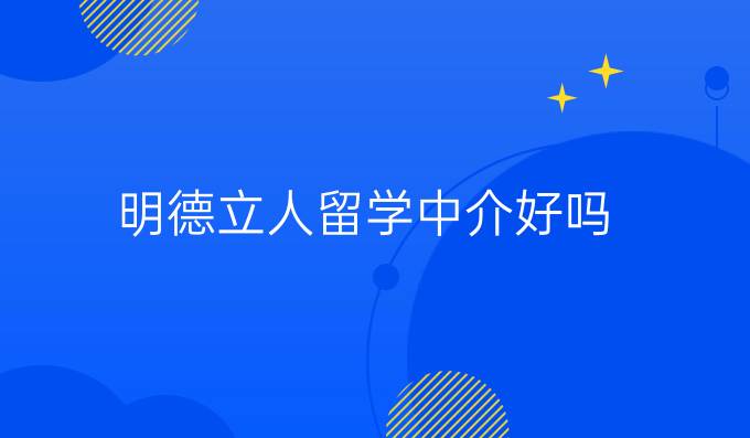 明德立人留学中介好吗