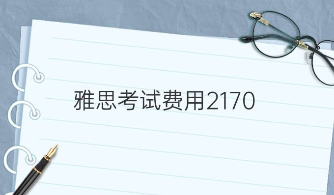 雅思考试费用2170