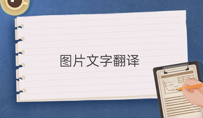 图片文字翻译