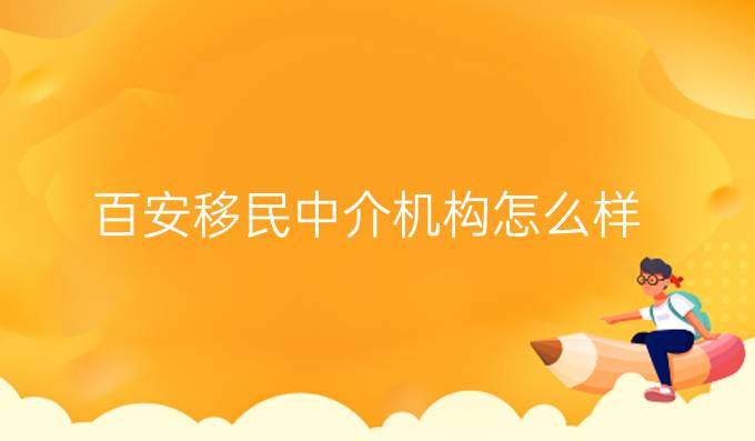 百安移民中介机构怎么样
